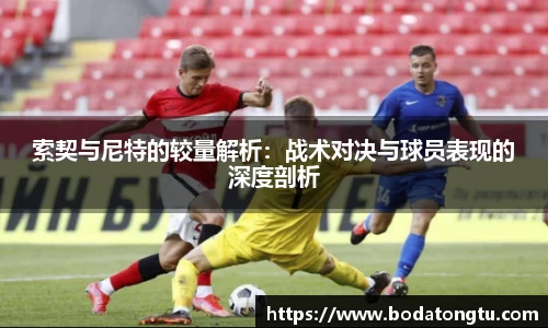 索契与尼特的较量解析：战术对决与球员表现的深度剖析