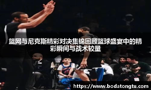 篮网与尼克斯精彩对决集锦回顾篮球盛宴中的精彩瞬间与战术较量